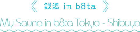 銭湯 in b8ta - My Sauna in b8ta Tokyo - Shibuya