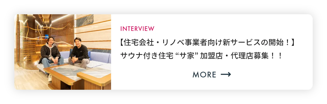 サウナ付き住宅 “サ家” 加盟店・代理店募集