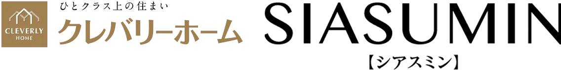クレバリーホーム SIASUMIN