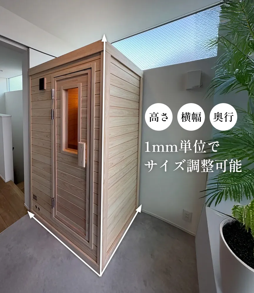 屋内モデル1人用 サイズ変更可能