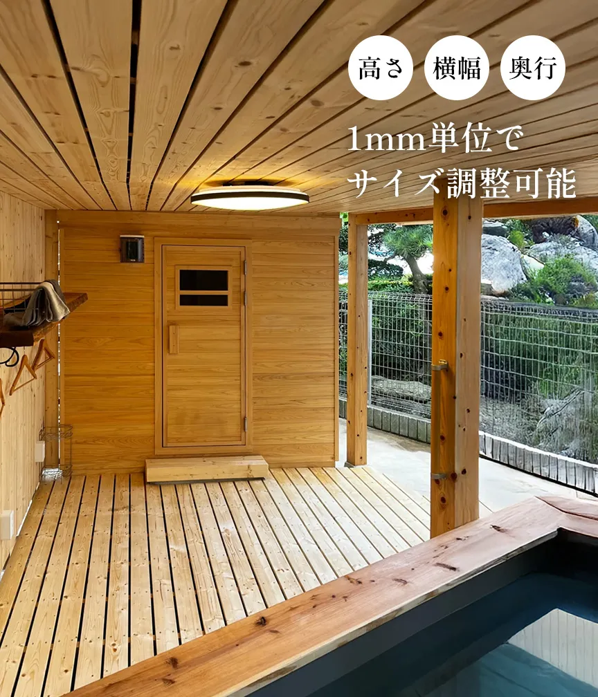 屋外モデルサウナ サイズ変更可能