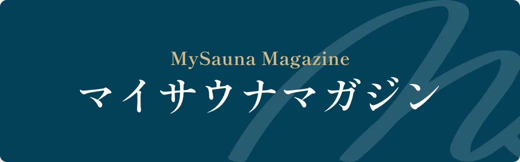 マイサウナマガジン
