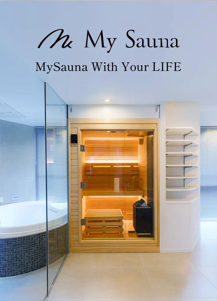自宅サウナ・家庭用サウナなら国産のMySauna(マイサウナ)