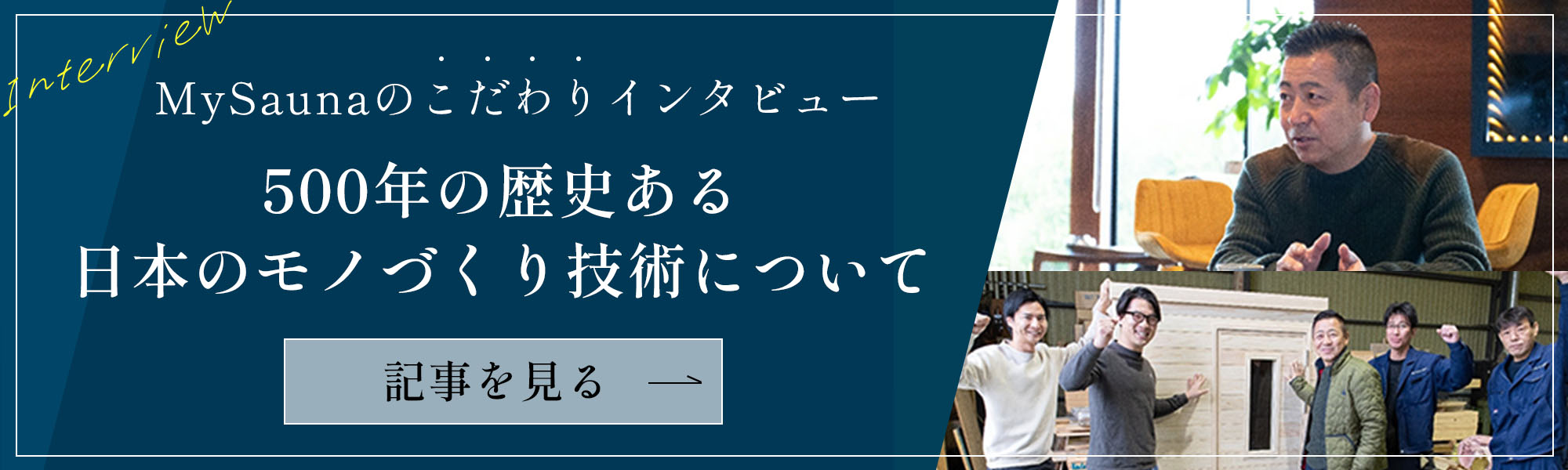 500年の歴史ある日本のモノづくり技術について 製造元インタビュー