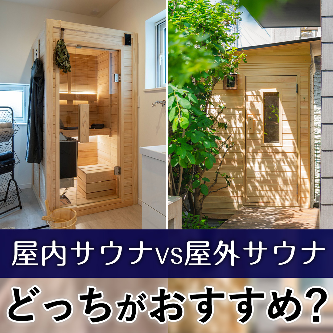 屋内サウナと屋外サウナ