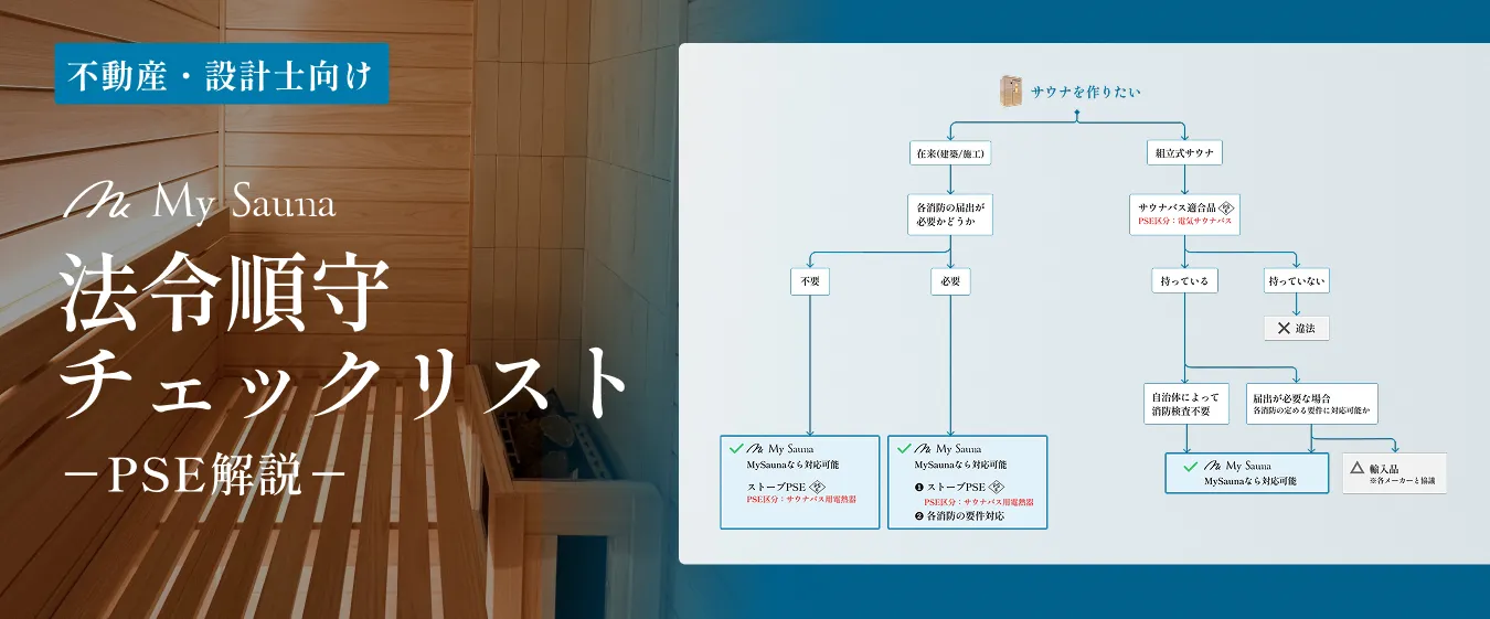 PSE(電気用品安全法) | 国産のMy Sauna（マイサウナ）