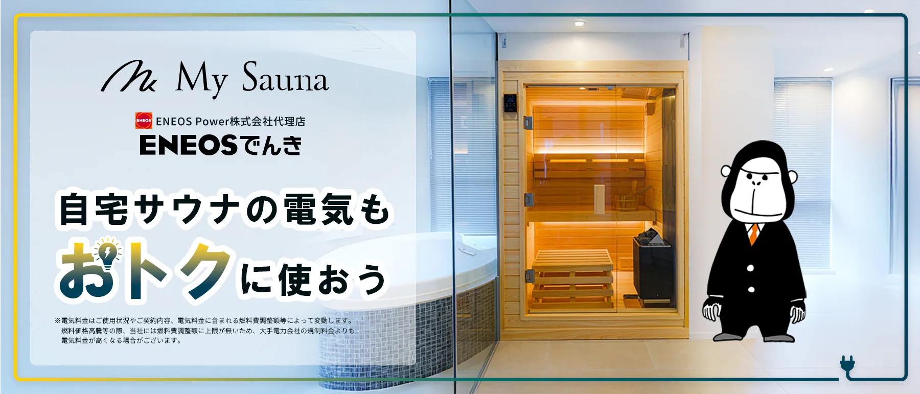 自宅サウナの電気もおトクに使おう