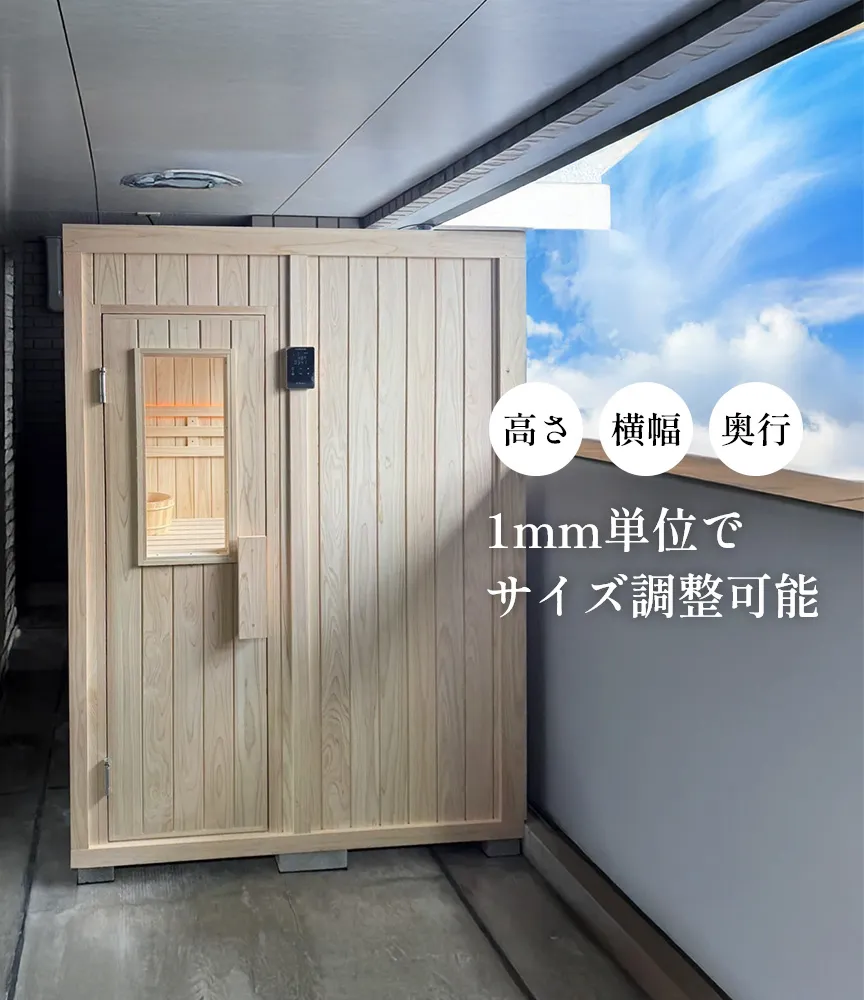 屋内モデル / 2～3人用｜家族でととのうサウナ｜My Sauna（マイサウナ）