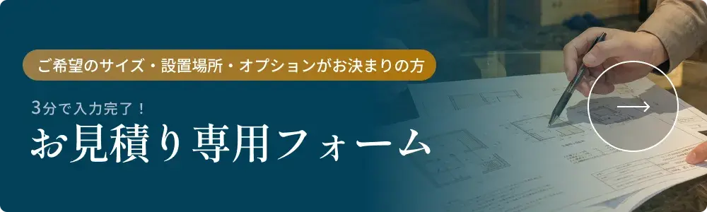 お見積り専用フォーム