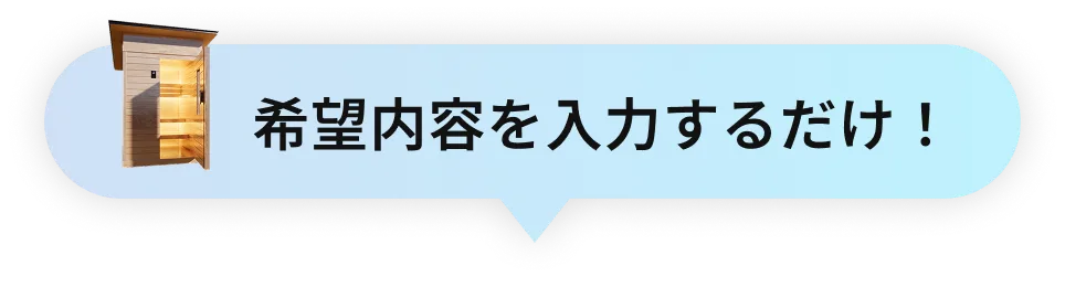 お見積りイメージ